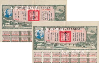 中华民国二十三年江苏省水利建设公债壹佰圆共2枚连号，由江苏省主席陈果夫等签名；八五成新