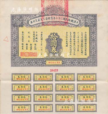 民国二十三年（1934年）平汉铁路民国二十二年清理员工欠薪支付券拾圆券，附带有息票，八成新