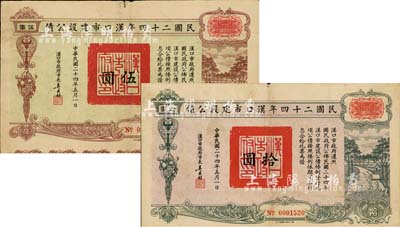 民国二十四年汉口市建设公债伍圆、拾圆共2枚不同，由汉口市市长吴国桢签名，七五至八成新
