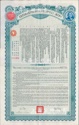 民国二十五年中国政府完成沪杭甬铁路陆厘金镑借款债券50英镑，八五成新