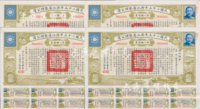 民国二十五年浙江省整理公债·第二类债票拾圆共4枚连号，由浙江省政府主席黄绍竑（国民党要员、新桂系创始人）签署；附带有息票，八五成新