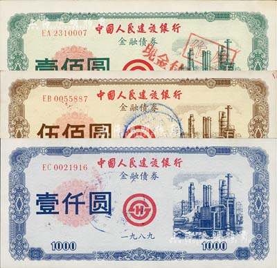 1989年中国人民建设银行金融债券壹佰圆、伍佰圆、壹仟圆共3枚全套，荧光防伪，八五至九成新