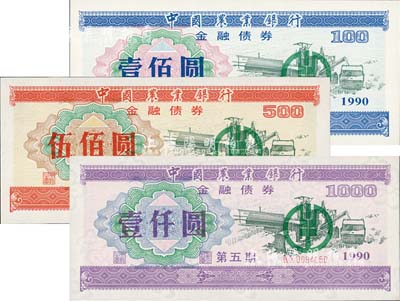 1990年中国农业银行金融债券（第五期）壹佰圆、伍佰圆、壹仟圆共3枚全套，荧光防伪有水印，全新