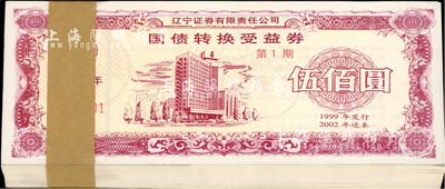 1999年（辽宁证券有限公司发行）国债转换受益券（第1期）伍佰圆共100枚连号，有水印，全新