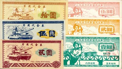 新中国军用代金券6种，详分：1982年89306部队代金券壹圆、贰圆、伍圆；中国人民解放军84748部队军用代金券贰圆、伍圆、拾圆；八五成新