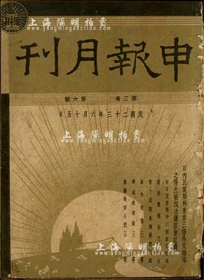 民国二十三年（1934年）6月15日《申报月刊》第3卷第6号一厚册，此为申报馆出版的综合性刊物，着重介绍国际政治经济情况和时事动态，且内有国华银行、浙江实业银行、上海信谊制药、五洲大药房等大量广告，具有史料研究价值，亦适用于老股票之实物展览；保存尚佳，敬请预览