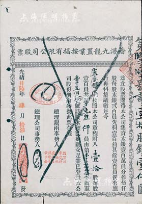 光绪廿陆年（1900年）香港九龙置业按揭有限公司股票，壹拾股银壹仟员，近八成新