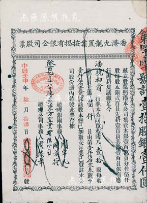 中历壬申年·香港九龙置业按揭有限公司股票，壹拾股银壹仟员，近八成新