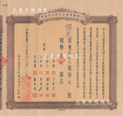 民国二十五年（1936年）大丰盐垦股份有限公司股票，优先股贰股计国币壹仟圆，该公司乃清末状元张謇创办于1918年；台湾藏家出品，罕见，八成新