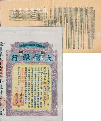 宣统元年（1909年）中国商务轮船会社创办·大信银行股票，贰拾股计银壹佰员；源于华侨前辈藏家之出品，诚属中国老股票之顶级珍罕品，值得珍视和推重；微有小蛀孔，近八成新（另附：光绪三十四年“创办中国商务轮船会社有限公司招股节略源起”一份，对研究该行之历史，极富参考价值）