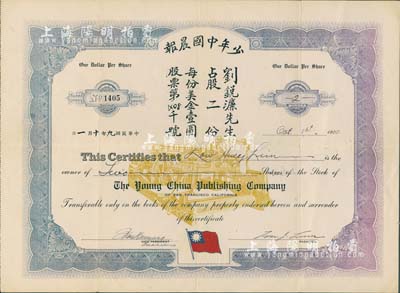 民国九年（1920年）少年中国晨报股票，面额股二份（每份美金壹圆），上印有中国国民党党旗；此“少年中国晨报”由孙中山先生所创办，乃中国同盟会与国民党在美国之机关报，历史意义重大；华侨藏家出品，珍罕，八五成新（附送：北京大学出版的《孙中山与少年中国》书籍1册，文字内容详尽，且收录有大量历史图片，可供参考和印证。）