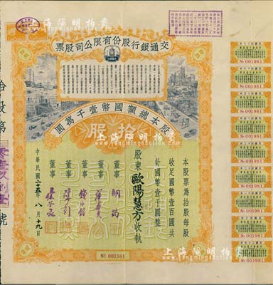 民国二十五年（1936年）交通银行股份有限公司股票，拾股计国币壹千圆，票上董事胡筠、唐寿民、钱永铭、陈行、宋子文均为近代著名银行家，而承购股东欧阳慧芳女士乃民国之实业摄影家；少见且富历史意义，八五成新