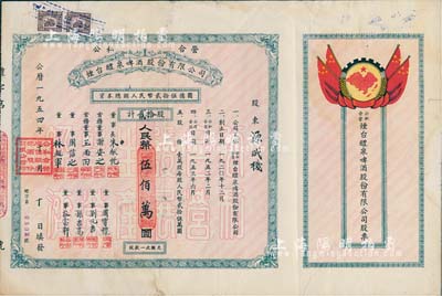 1954年（公私合营）烟台醴泉啤酒股份有限公司股票，贰拾股计人民币伍佰万圆，上印国旗和“全国山河一片红”地图，甚至将琉球、台湾等岛屿均印成红色，十分特殊；少见品，八成新
