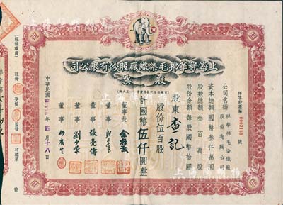 民国三十三年（1944年）上海祥华棉毛染织厂股份有限公司股票，伍百股计国币伍仟圆，上印白象商标图；背有贴补，六五成新
