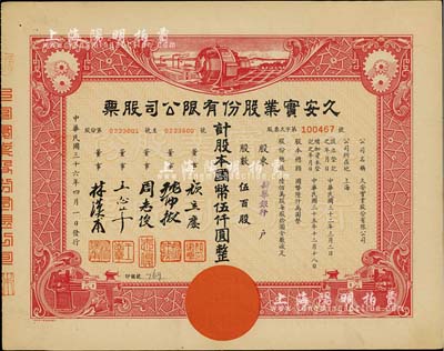 民国三十六年（1947年）久安实业股份有限公司股票，伍百股计国币伍仟圆，其承购股东为新华银行，票上董事周志俊氏乃北洋政府财政总长周学熙之次子、王志莘乃民国著名银行家；九成新