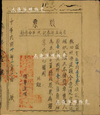民国卅年（1941年）荣成五区泰记皮革合作社股票，壹股计国币壹元，山东解放区老股票，上印“坚决抗日救国、热心经济建设”字样尤为突出，诚属支援抗战之历史实证；少见，有小破损，七成新