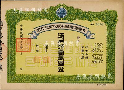 民国三十七年（1948年）大连汇昌钱庄股份有限公司股票，通用币壹万圆，解放区股票，近九成新