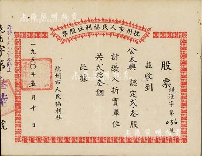 1950年杭州市人民福利社股票，此乃新中国建国初期之“烧酒”折实股票，2.3股计折实单位23个，由商号公太兴所认购，形式较为特殊，八成新