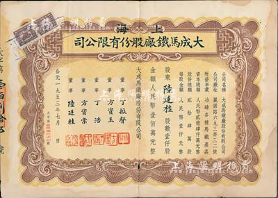 1953年（上海）大成马铁厂股份有限公司股票，壹仟股计人民币壹佰万元，其承购股东即为董事陆廷桂氏；近八成新