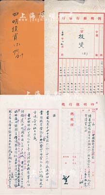 1951年四明银行总行《四明投资》卷宗1册，内有该行就四明保险公司股份登记状况致中国银行总管理处来往各公函、报告我行投资川黔铁路公司股份情况致交通银行总管理处来往各公函、投资汉口第一纺织公司股权情况、南亚企业公司股票更名、苏州电气公司股票事宜、公私合营大众影院股份有限公司章程及致函永耀电力公司、中国亚浦尔电器厂、宁穿长途汽车公司、大中华火柴公司、大生纺织公司各股权、股东代表等事