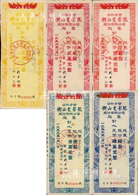 1953年（上海）公私合营衡山电影院股份有限公司股票共6种全套，详分：壹股计人民币壹万元、贰股计人民币贰万元、叁股计人民币叁万元、肆股计人民币肆万元、伍股计人民币伍万元、陆股计人民币陆万元；成套者甚是难得，七至八成新