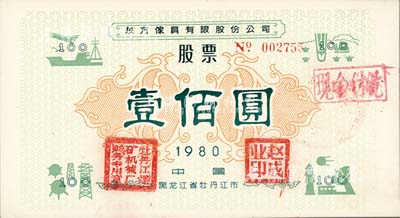 1980年（黑龙江省牡丹江市）东方傢具有限股份公司股票壹佰圆；此为改革开放后第一家股份公司，由企业家赵成业（人称赵大胆）所创办，此举曾受英国《泰晤士报》和美国《华尔街日报》关注评论；但4个月后遭查封，1982年1月惊动胡耀邦批示，至1988年彻底平反，恢复赵成业的改革者名誉，其历史详情在“胡耀邦史料信息网”上有专文介绍；九五成新（附带详细资料1份，以供参考！）