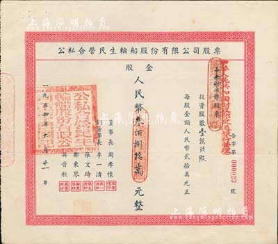 1954年公私合营民生轮船股份有限公司股票，壹拾玖股计股金人民币叁佰捌拾万元，其承购股东为中华人民共和国财政部（交通银行管理），此种由国家持股之老股票尤为特殊难得；该公司为近代中国最大的私营航运企业之一，由著名实业家卢作孚所创办，也是目前股票上市的民生轮船股份有限公司之前身，历史意义厚重；八成新