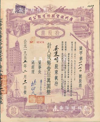 1955年（公私合营）广州投资股份有限公司股票，拾股计人民币壹佰万圆（即新人民币壹佰元），八五成新