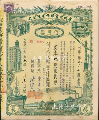 1955年（公私合营）广州投资股份有限公司股票，佰股票计人民币壹仟万圆（即新人民币壹仟元），八成新