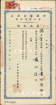 1955年公私合营银行股份有限公司股款收据，贰拾陆股计人民币贰佰陆拾元，七五成新