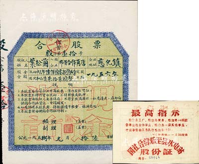 老股票2种，详分：1958年（江西慈化镇·布百合作商店）合作股票，股金流动人民币陆佰圆零捌角贰分、固定和公债柒拾柒圆，面额独特，且其上印“光明前途”之空心字尤为突出；196x年国社合营乐至县水电站股份证，文革时代发行，上印“最高指示”极富时代特色；八至九成新