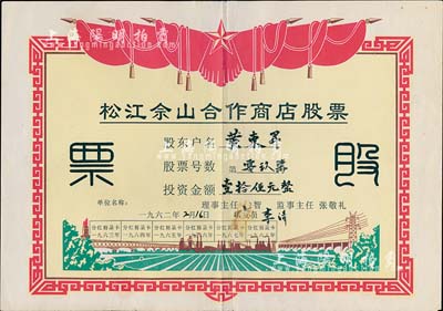 1962年(上海)松江佘山合作商店股票，投资金额人民币壹拾伍元；上海郊区之合作社股票品种不多，但此票尺寸大幅，图案反映社会主义欣欣向荣景象，极富时代特色，背有补贴，七成新