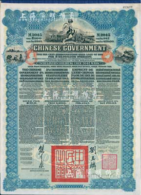 1913年中华民国政府向五国银行团善后大借款公债2045马克，由德华银行（Deutsch-Asiatische Bank）代理发行，蓝色印刷，由北洋政府总理兼财政总长熊希龄、驻英公使刘玉麟签署，八五成新