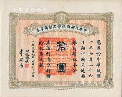 民国九年6月26日（1920年）中华民国财政部定期国库券拾圆，由财政总长李思浩（浙江慈溪人）签署，八五成新