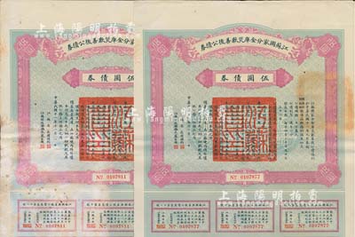 民国十一年（1922年）江苏国家分金库灾歉善后公债券伍圆共2枚，由江苏省长韩国钧、财政厅长严家炽签署，七至八成新