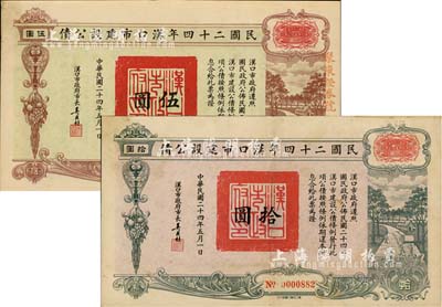 民国二十四年汉口市建设公债伍圆、拾圆共2枚不同，由汉口市市长吴国桢签名，其中伍圆券票上盖有“聚康证券号”戳记，八成新
