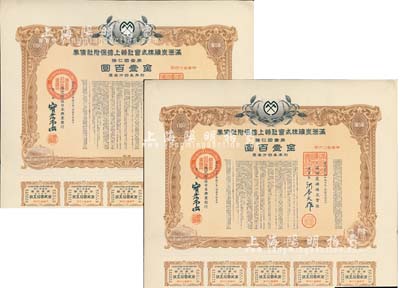 康德六年（1939年）满洲炭矿株式会社物上担保附社债券·第壹回金壹百圆共2枚，伪满洲国债券，均附带有息票，有水印，八五成新