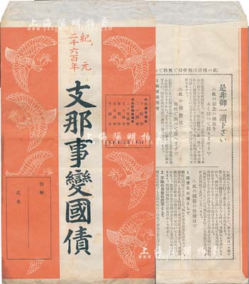 日本纪元2600年（1940年）支那事变国债封套一个，背印说明文字；此乃日本侵华债券之历史实物，少见，八成新