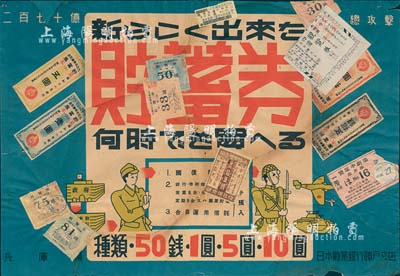 昭和年间·日本劝业银行神户支店发行之大型“贮蓄券”广告海报1张，其上图案极富军国主义色彩；此种日本侵华时期之债券广告存世颇为少见，源于日本回流，背有贴补，六成新