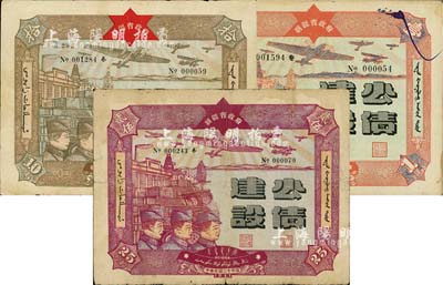 民国三十年（1941年）新疆省政府建设公债壹圆、拾圆、贰拾伍圆共3枚不同，由毛泽东弟弟毛泽民担任新疆财政厅长时发行，七至七五成新
