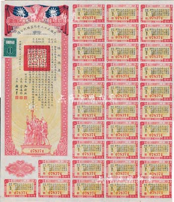 民国三十二年同盟胜利公债伍佰圆，由财政部长孔祥熙签署，附带有息票，八五成新