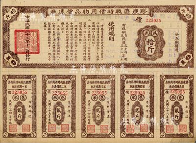 民国三十三年（1944年）胶东区战时借用物品偿还券·棕色苞米拾斤，山东解放区实物债券，近八成新