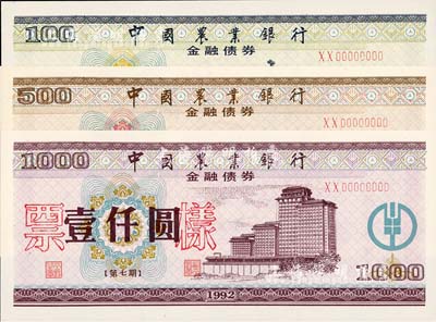 1992年中国农业银行金融债券（第七期）壹佰圆、伍佰圆、壹仟圆票样共3枚全套，荧光防伪有水印，全新