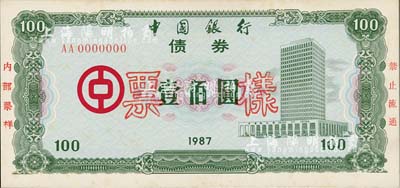 1987年中国银行债券壹佰圆票样，荧光防伪，有黄斑，未折九五成新