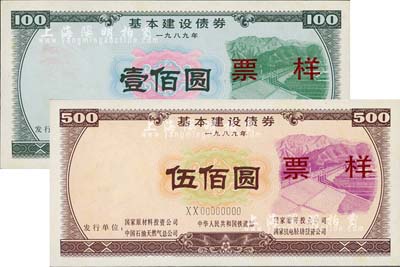 1989年基本建设债券壹佰圆、伍佰圆票样共2枚不同，由中华人民共和国铁道部、中国石油天然气总公司等5家联合发行，内有工人水印，九六成新