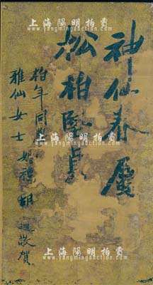（民国早期）近代著名学者胡适先生题写之“胡适敬贺·柏年同学、雅仙女士婚礼”书法立轴一件，上书“神仙眷属，松柏坚贞”（内将新婚夫妇名字嵌入其中）字样，且钤有“胡适”之印；此立轴乃民国早期胡适先生居住上海时所题写，并非赴台以后之作品；源于上海私人家族之遗存，唯惜有破损，敬请预览和重视
