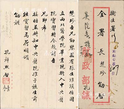 名人信札：民国卅二年（1943年）孔祥熙致卫生署署长金楚珍信札一通共1页，内为介绍张维汉入中央医院实习事宜，附带原信封；香港集趣堂藏品，背面已裱，保存尚佳，敬请预览
