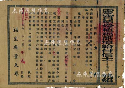 光绪三十四年改宣统二年（1910年）“灵宝结灯植福醮坛给付信士执炤”1张，出给大清国广东省肇庆府鹤山县某地信徒，此乃道教文牒之一种，颇具研究价值；有破损，近七成新