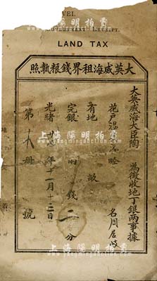 光绪廿七年（1901年）大英威海租界钱粮执照，背印章程；此乃英国侵占威海卫之历史实证，有破损，六成新