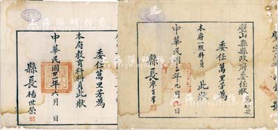 1932年和1934年璧山县县政府“委任状”共2张，均颁给万里芳氏，分别委任其为本府教育科科员、一级科员，分由县长杨世荣、廖育群签署；六至七成新